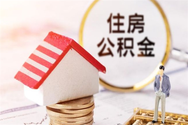 齐河公积金离职后才能取吗（住房公积金离职后可以取吗）