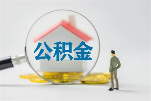 齐河怎么把公积金提出来（怎么把住房公积金提出来）