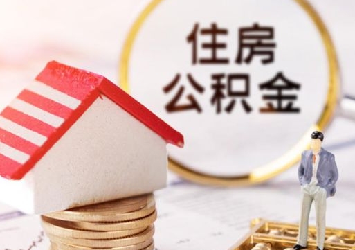 齐河封存多年的公积金怎么提（住房公积金封存多年怎么取出）