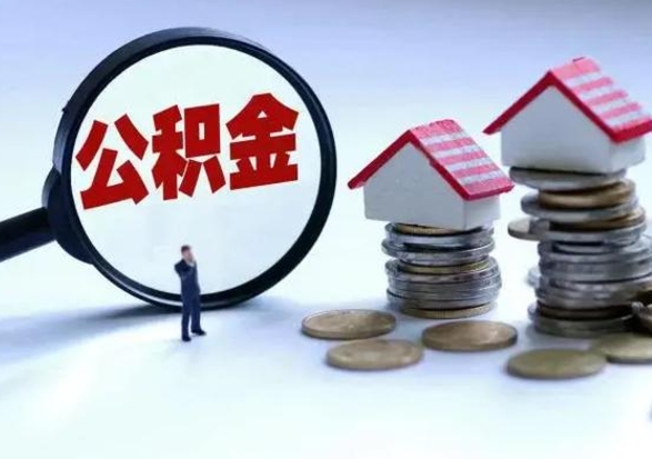 齐河离职后多长时间可以取住房公积金（离职多久后可以提取住房公积金?）